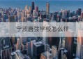 宁波唐弢学校怎么样(宁波唐弢学校图片)