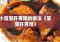 小宝宝开胃粥的做法（宝宝开胃汤）