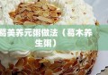 葛美养元粥做法（葛木养生粥）