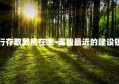 附近建设银行存取款机在哪-离我最近的建设银行存取款机