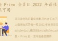 Prime 会员日 2022 年最佳户外优惠仍然可用