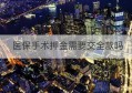 医保手术押金需要交全款吗(手术押金可以刷医保卡吗)