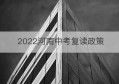 2022河南中考复读政策(河南中考复读生政策)