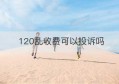 120乱收费可以投诉吗(船公司乱收费找谁投诉)