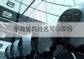 学籍里的姓名可以改吗