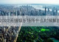 2022无锡娱乐场所什么时候解封(江苏无锡娱乐场所停业时间表)