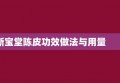 新宝堂陈皮功效做法与用量