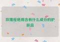 玫瑰痤疮用含有什么成分的护肤品