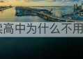 广东读高中为什么不用交学费(广州读高中要不要交学费)