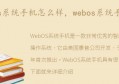 webos系统手机(webos系统和安卓哪个好)