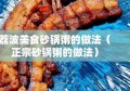 荔波美食砂锅粥的做法（正宗砂锅粥的做法）