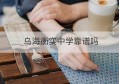 乌海衡实中学靠谱吗