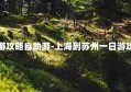 上海到苏州一日游攻略自助游-上海到苏州一日游攻略自助游多少钱