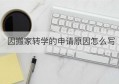 因搬家转学的申请原因怎么写(因搬家转学理由怎么写)