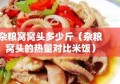 杂粮窝窝头多少斤（杂粮窝头的热量对比米饭）