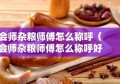 会师杂粮师傅怎么称呼（会师杂粮师傅怎么称呼好听）