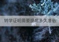 转学证明需要提前多久准备(转学证明有时间限制吗)