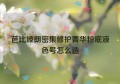 芭比波朗密集修护菁华粉底液色号怎么选