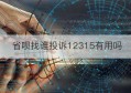 省呗找谁投诉12315有用吗(省呗逾期怎么协商)