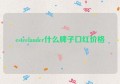 esteelauder什么牌子口红价格