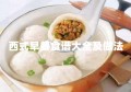 西式早餐食谱大全及做法