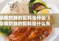 杂粮奶酥的配料是什么（杂粮奶酥的配料是什么东西）