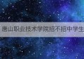 唐山职业技术学院招不招中学生(唐山职业技术学院2020年招生3+2)