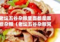 老坛五谷杂粮里面都是哪些杂粮（老坛五谷杂粮窝料效果怎么样）