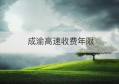 成渝高速收费年限(仙桃汉宜高速收费年限)