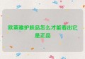 欧莱雅护肤品怎么才能看出它是正品