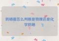 防晒霜怎么判断是物理还是化学防晒