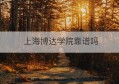 上海博达学院靠谱吗(上海博达学院怎么样)