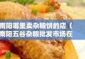 南阳哪里卖杂粮饼的店（南阳五谷杂粮批发市场在哪里?）