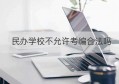 民办学校不允许考编合法吗(民办学校不能报考公务员)