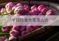 学校伙食太差怎么办(学校伙食不错)