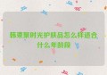 韩束聚时光护肤品怎么样适合什么年龄段