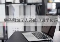 房子租给了人还能申请学位吗(房子租给别人上学)