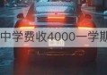 私立初中学费收4000一学期合理吗(私立初中一个学期学费多少)