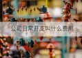 公司日常开支叫什么费用(公司日常费用包括哪些)