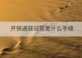 开快递驿站需要什么手续(在小区开快递驿站需要什么手续)