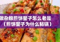 做杂粮煎饼鏊子怎么老是（煎饼鏊子为什么粘锅）