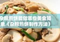 杂粮煎饼能做哪些美食简单（杂粮煎饼制作方法）