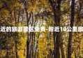 离我最近的旅游景区免费-附近10公里旅游景点