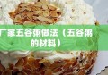 厂家五谷粥做法（五谷粥的材料）