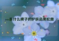 eec是什么牌子的护肤品黑松露