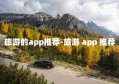 旅游的app推荐-旅游 app 推荐