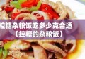 控糖杂粮饭吃多少克合适（控糖的杂粮饭）