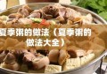 夏季粥的做法（夏季粥的做法大全）