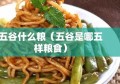 五谷什么粮（五谷是哪五样粮食）