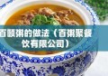 百颐粥的做法（百粥聚餐饮有限公司）